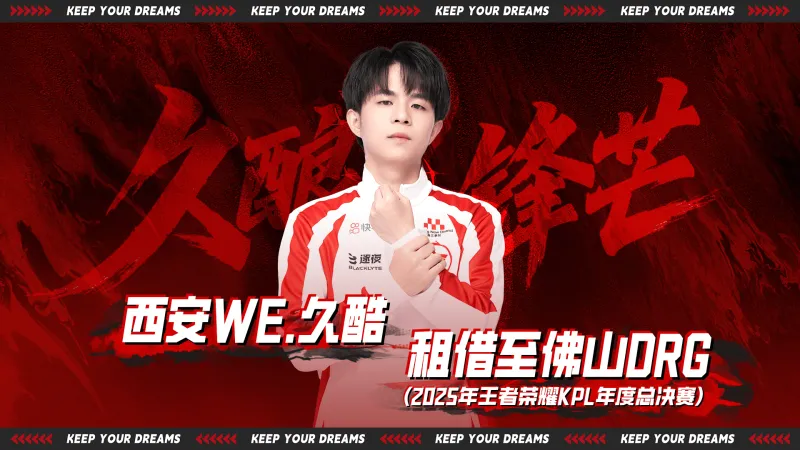 开云官网登录-WE选手租借公告：西安WE.久酷（王滔）即日起租借至佛山DRG