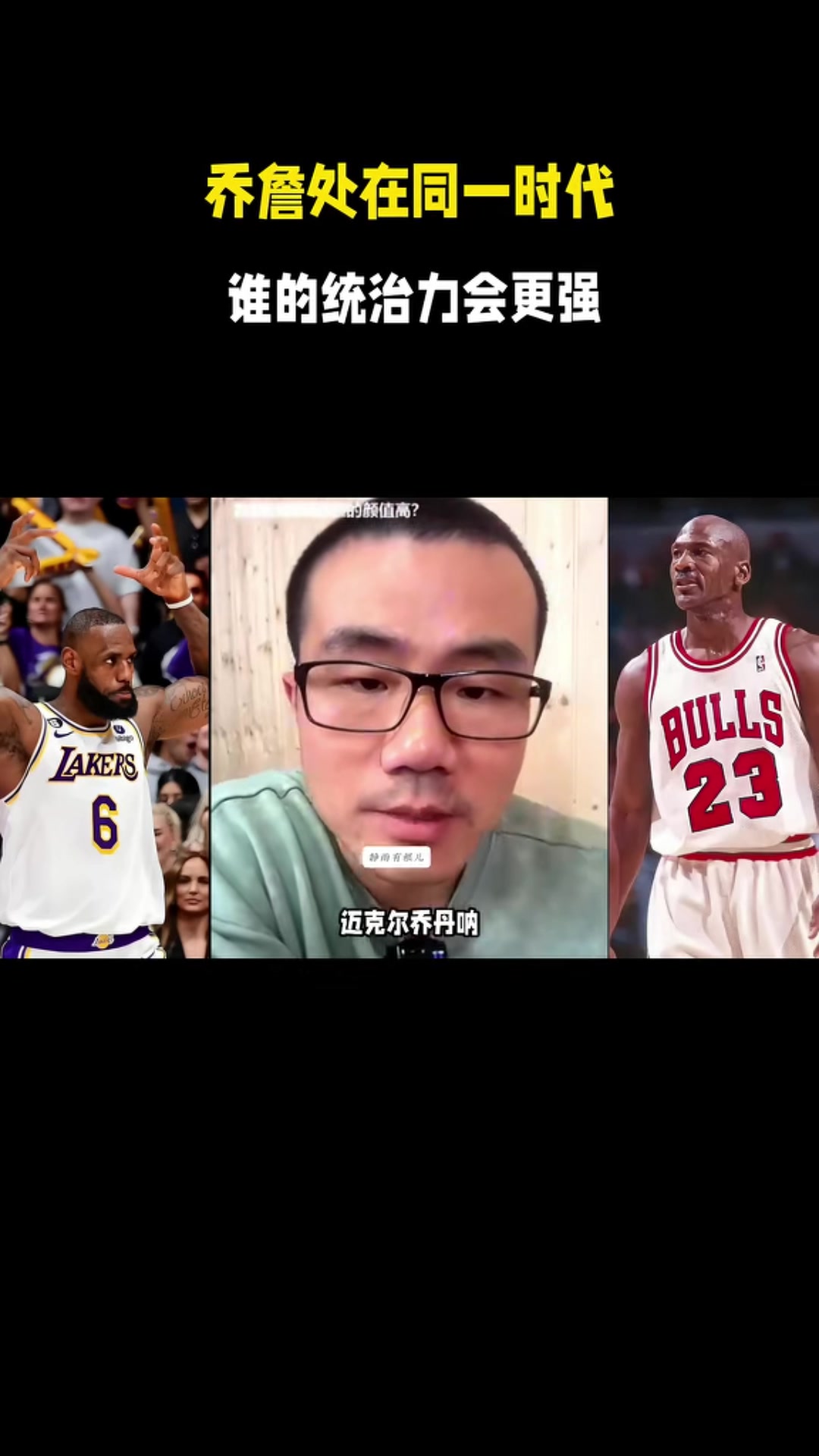 开云-静雨:若乔丹在这个时代统治力不如詹姆斯 前者没三分&私生活糜烂
